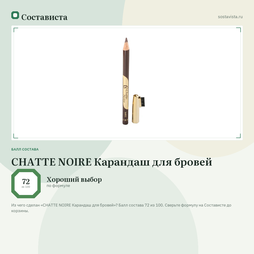 CHATTE NOIRE Карандаш для бровей: балл состава 72 из 100 — Состависта