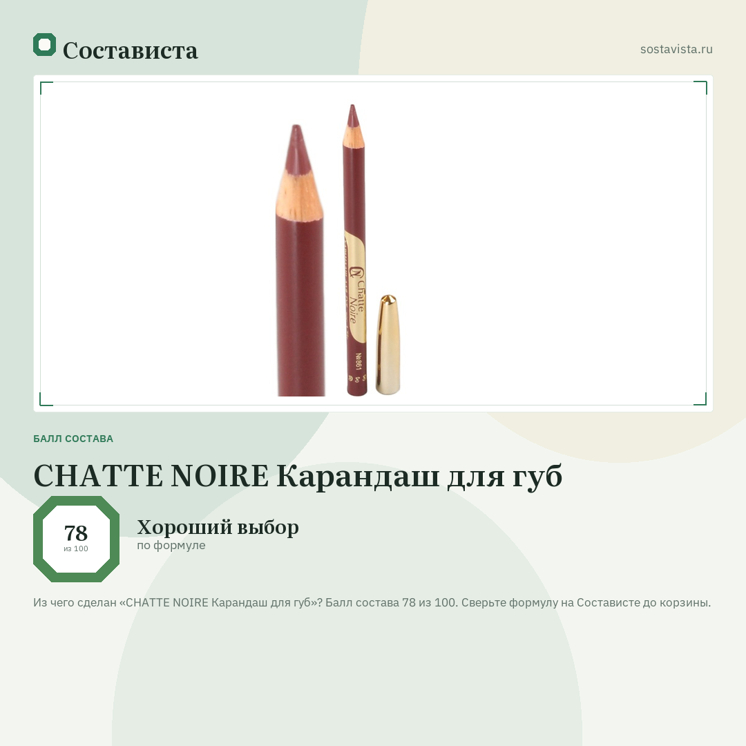 CHATTE NOIRE Карандаш для губ: балл состава 78 из 100 — Состависта