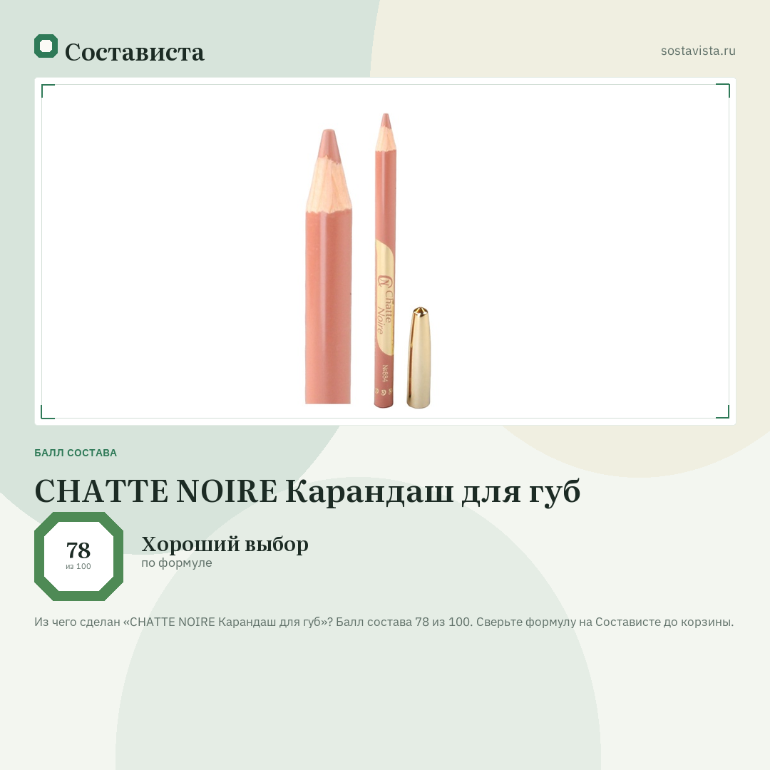 CHATTE NOIRE Карандаш для губ: балл состава 78 из 100 — Состависта
