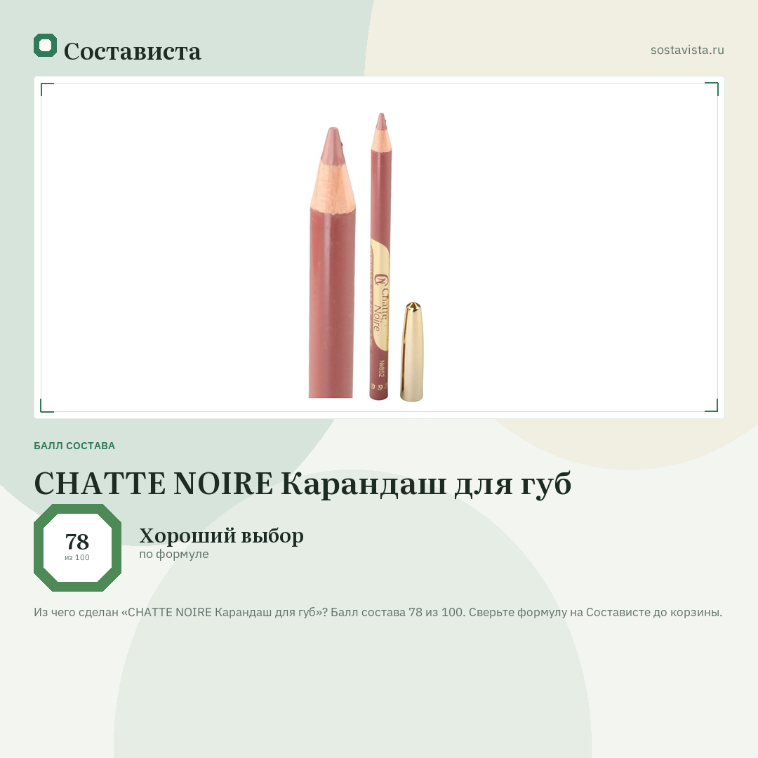 CHATTE NOIRE Карандаш для губ: балл состава 78 из 100 — Состависта