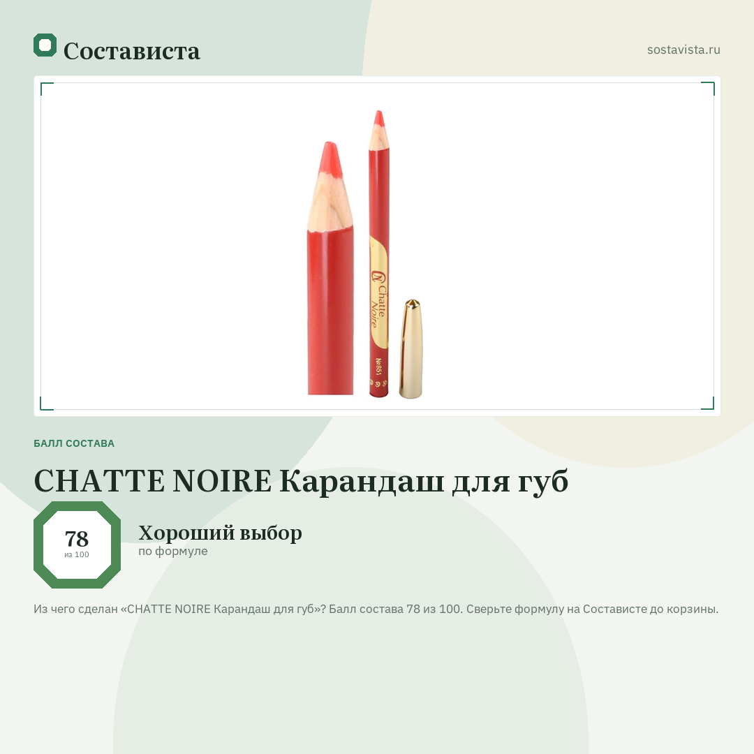 CHATTE NOIRE Карандаш для губ: балл состава 78 из 100 — Состависта