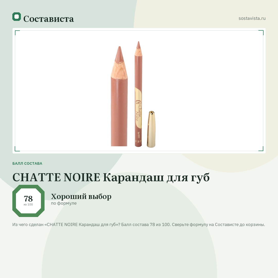 CHATTE NOIRE Карандаш для губ: балл состава 78 из 100 — Состависта