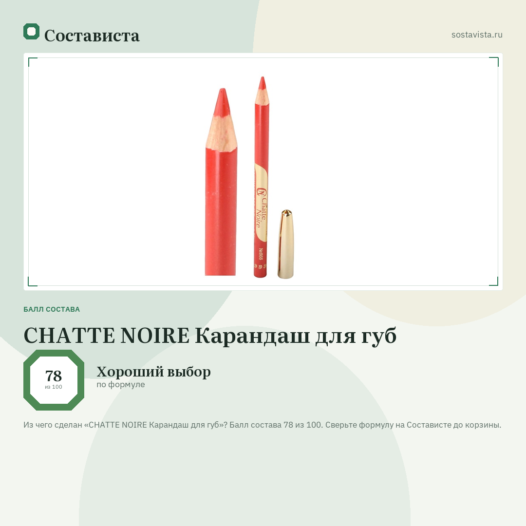 CHATTE NOIRE Карандаш для губ: балл состава 78 из 100 — Состависта