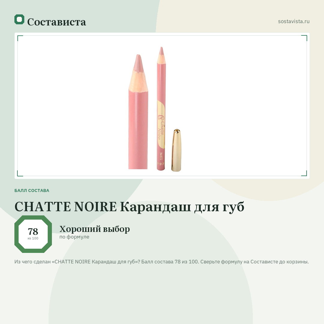 CHATTE NOIRE Карандаш для губ: балл состава 78 из 100 — Состависта