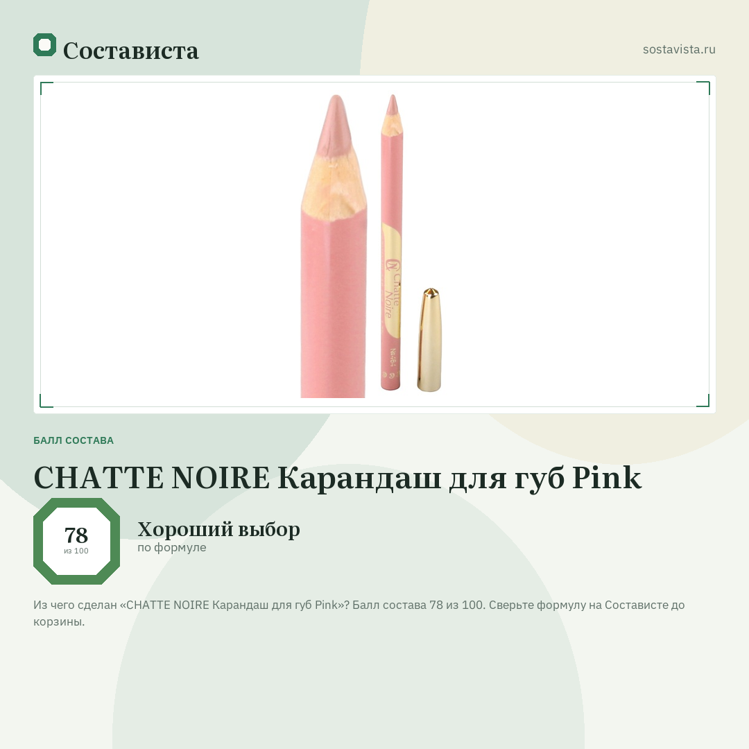 CHATTE NOIRE Карандаш для губ Pink: балл состава 78 из 100 — Состависта