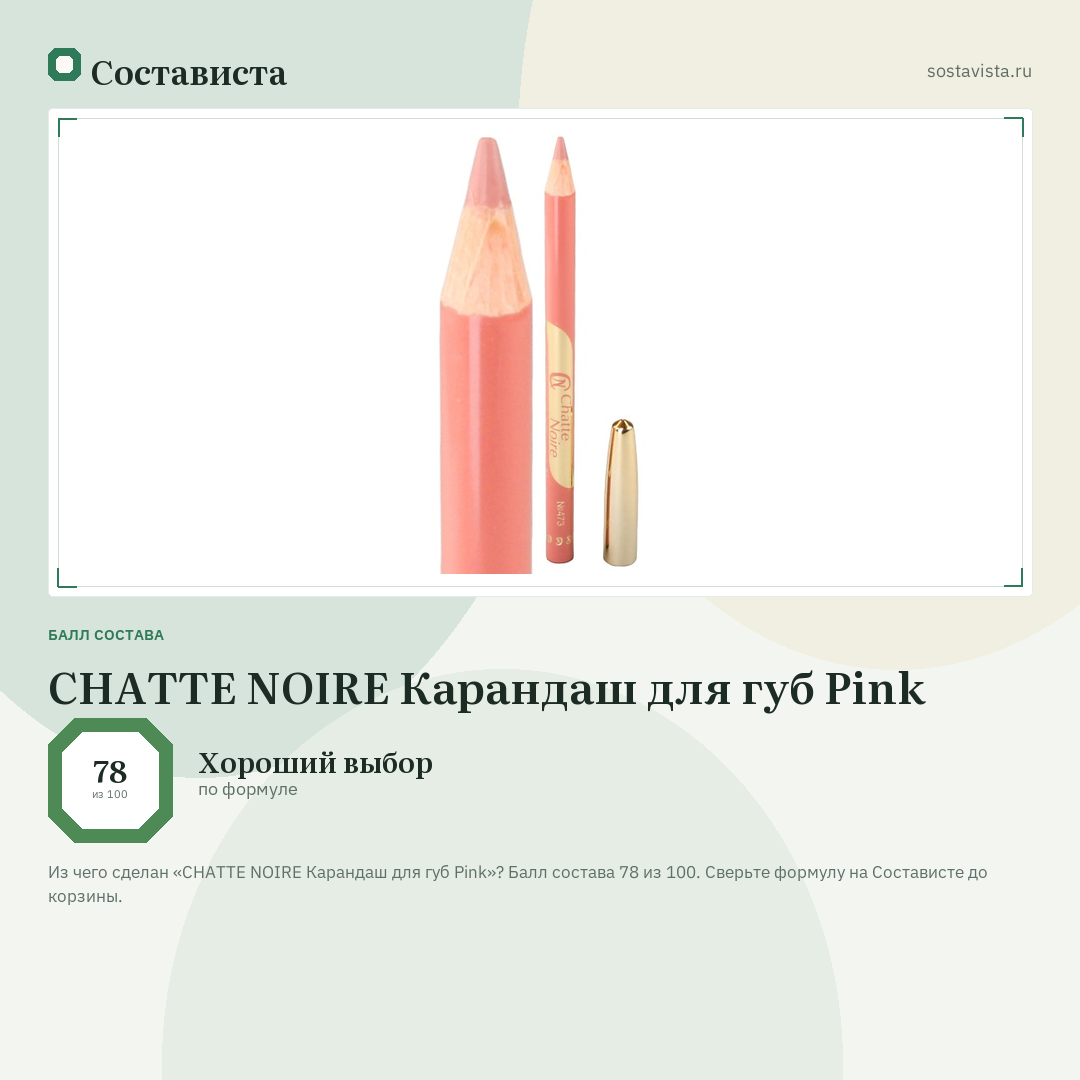 CHATTE NOIRE Карандаш для губ Pink: балл состава 78 из 100 — Состависта