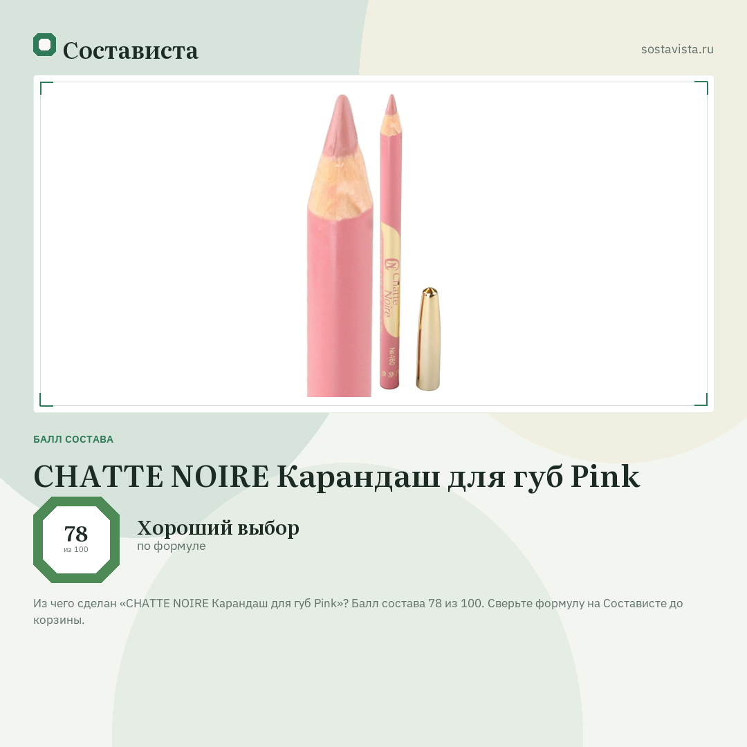 CHATTE NOIRE Карандаш для губ Pink: балл состава 78 из 100 — Состависта