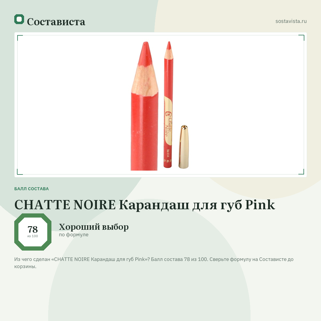 CHATTE NOIRE Карандаш для губ Pink: балл состава 78 из 100 — Состависта