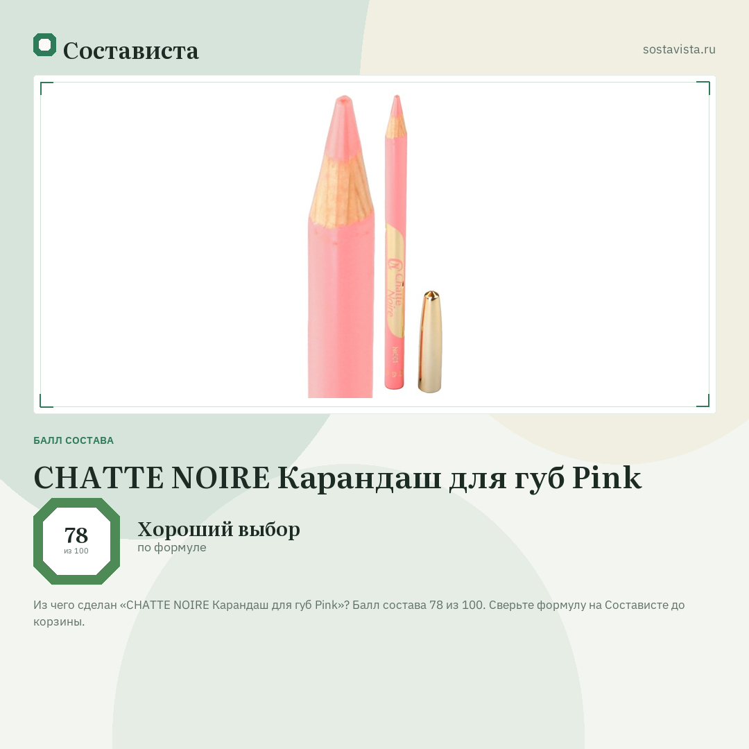 CHATTE NOIRE Карандаш для губ Pink: балл состава 78 из 100 — Состависта