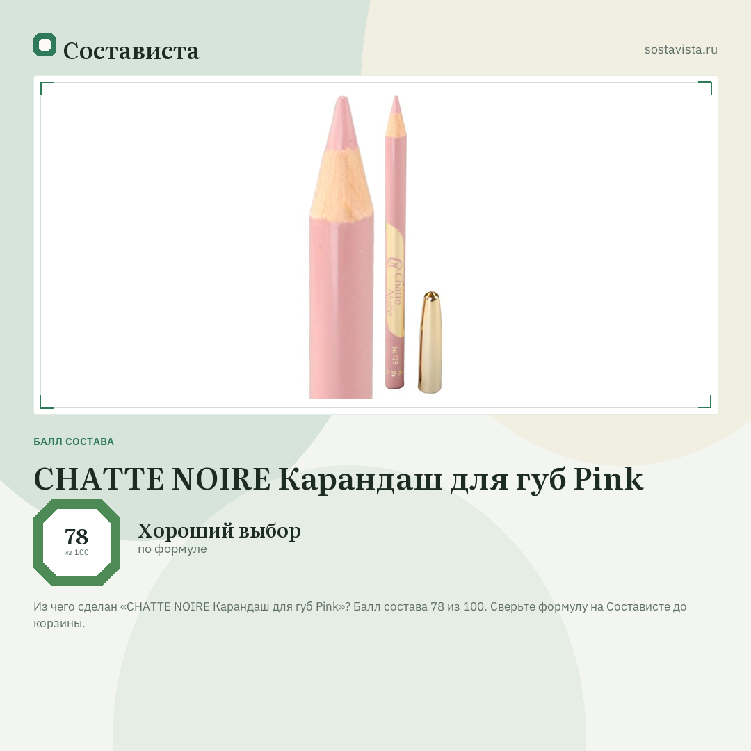 CHATTE NOIRE Карандаш для губ Pink: балл состава 78 из 100 — Состависта