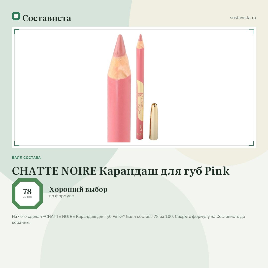 CHATTE NOIRE Карандаш для губ Pink: балл состава 78 из 100 — Состависта