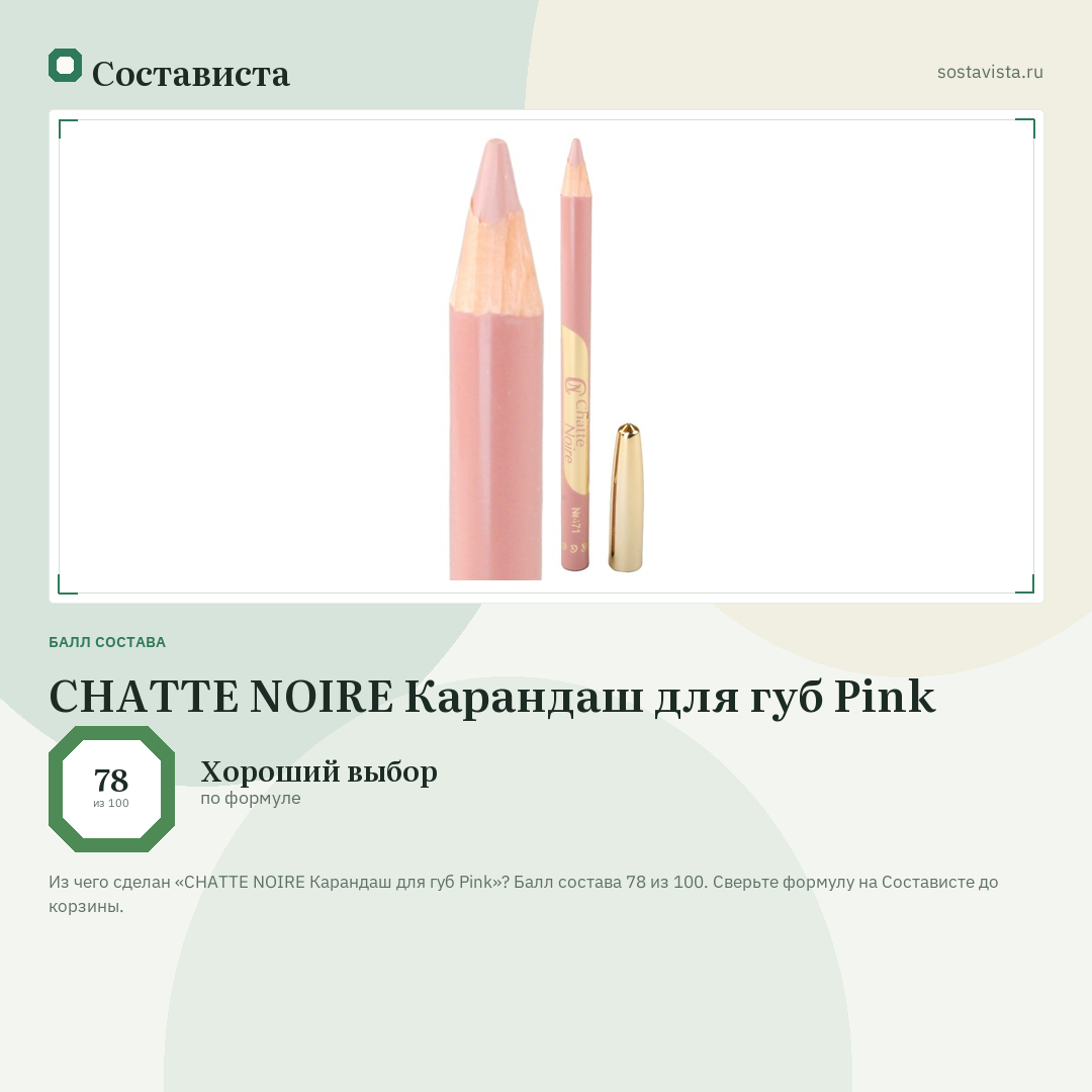 CHATTE NOIRE Карандаш для губ Pink: балл состава 78 из 100 — Состависта