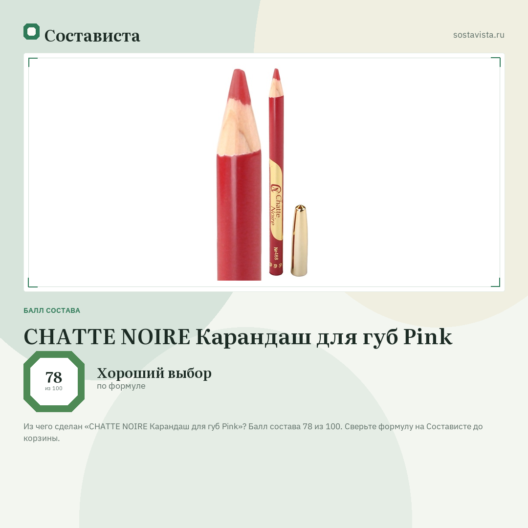 CHATTE NOIRE Карандаш для губ Pink: балл состава 78 из 100 — Состависта