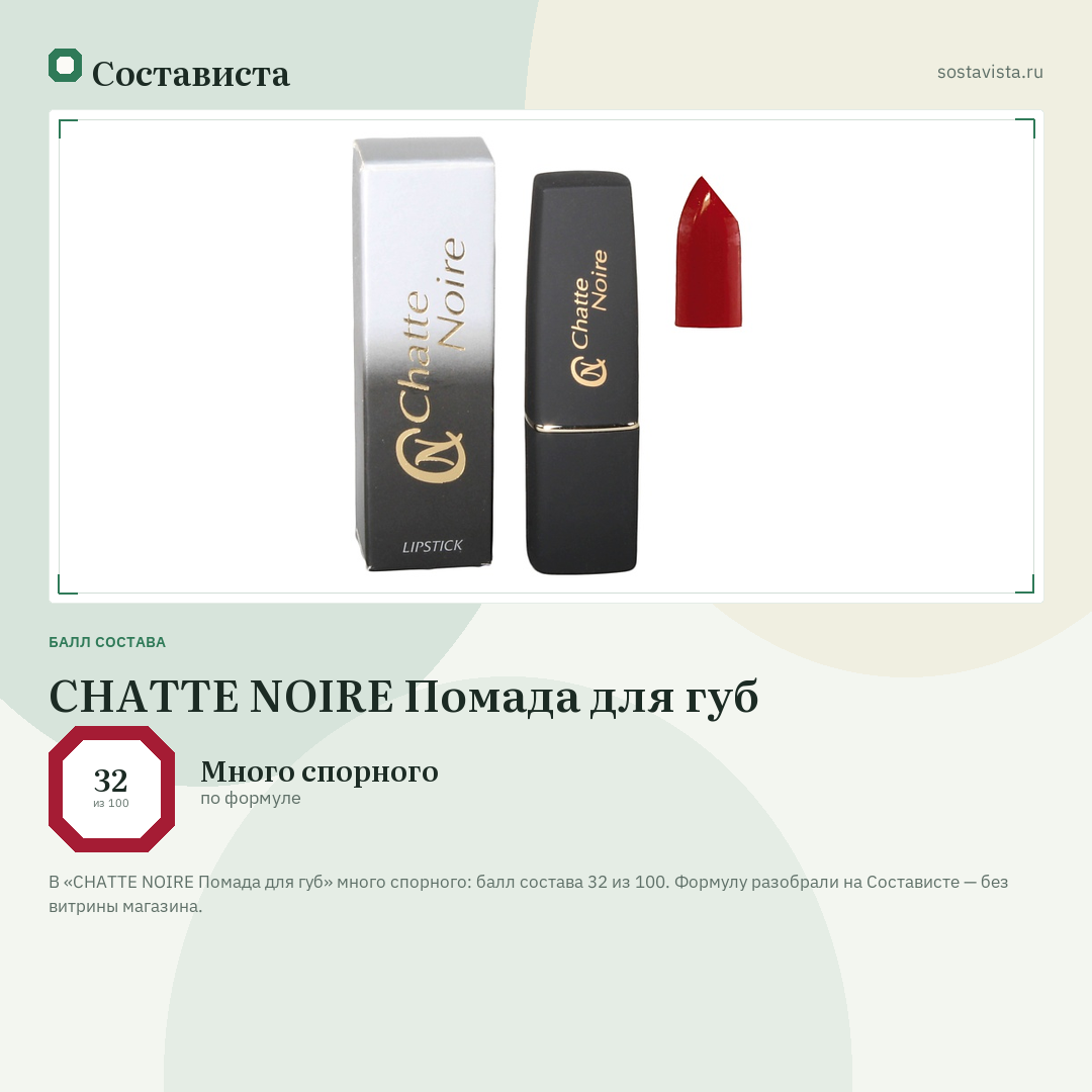 CHATTE NOIRE Помада для губ: балл состава 32 из 100 — Состависта