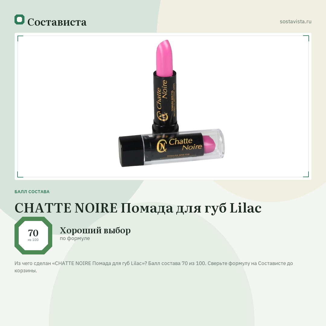 CHATTE NOIRE Помада для губ Lilac: балл состава 70 из 100 — Состависта