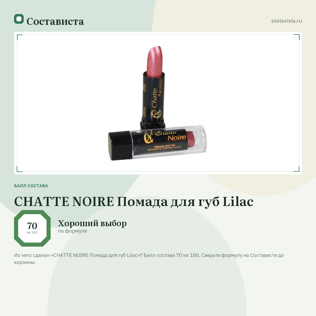 CHATTE NOIRE Помада для губ Lilac: балл состава 70 из 100 — Состависта