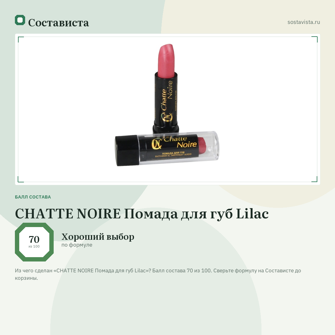 CHATTE NOIRE Помада для губ Lilac: балл состава 70 из 100 — Состависта