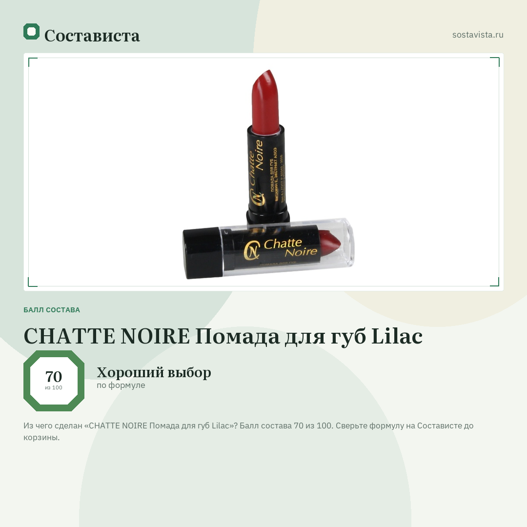 CHATTE NOIRE Помада для губ Lilac: балл состава 70 из 100 — Состависта