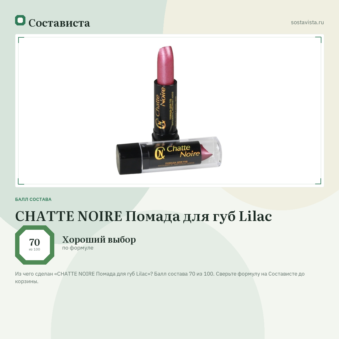 CHATTE NOIRE Помада для губ Lilac: балл состава 70 из 100 — Состависта