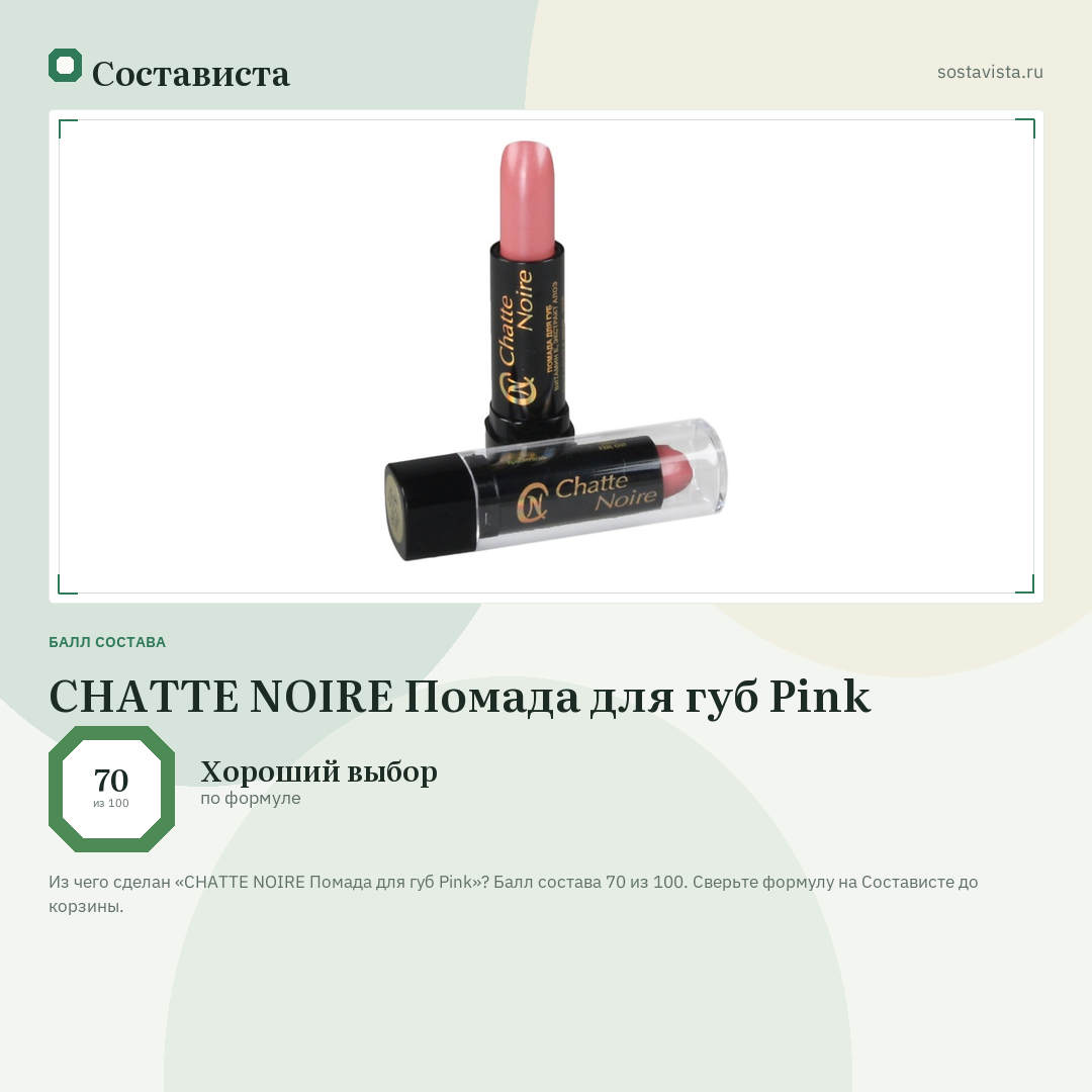 CHATTE NOIRE Помада для губ Pink: балл состава 70 из 100 — Состависта