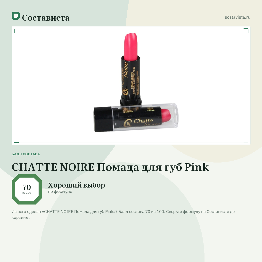 CHATTE NOIRE Помада для губ Pink: балл состава 70 из 100 — Состависта