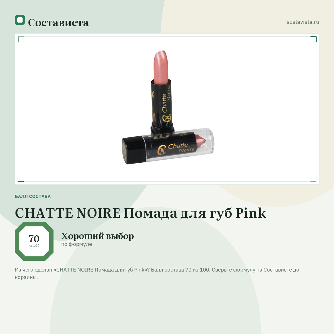 CHATTE NOIRE Помада для губ Pink: балл состава 70 из 100 — Состависта