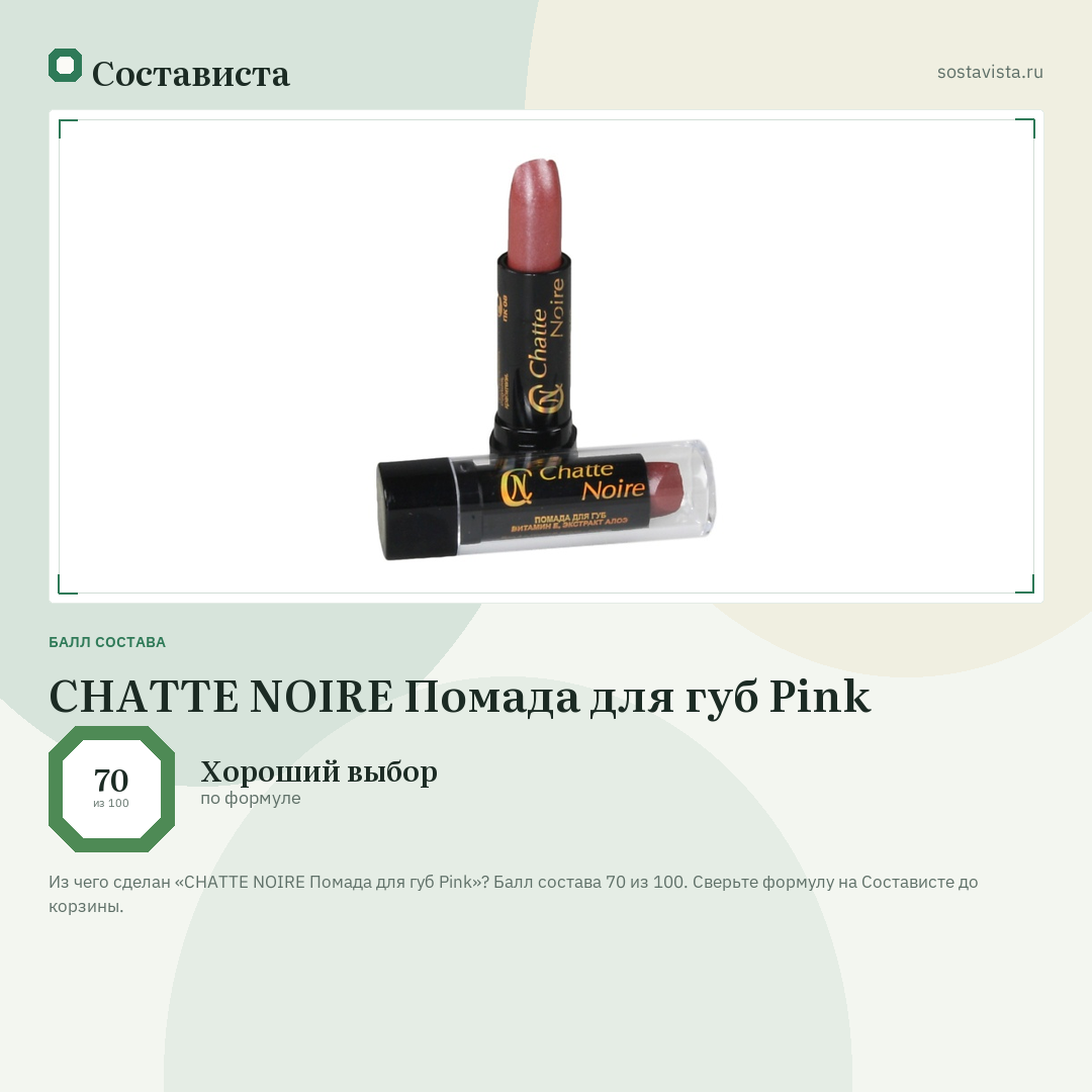 CHATTE NOIRE Помада для губ Pink: балл состава 70 из 100 — Состависта