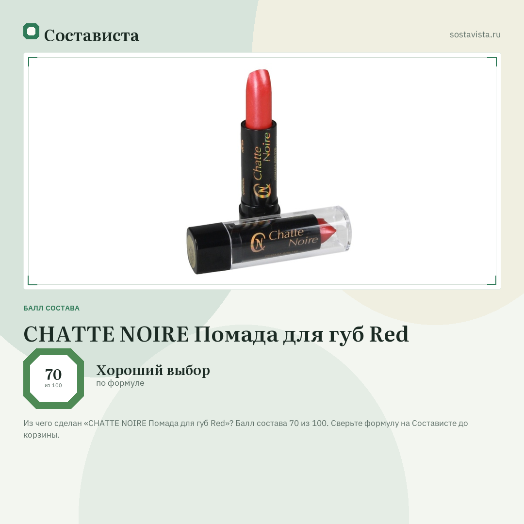 CHATTE NOIRE Помада для губ Red: балл состава 70 из 100 — Состависта