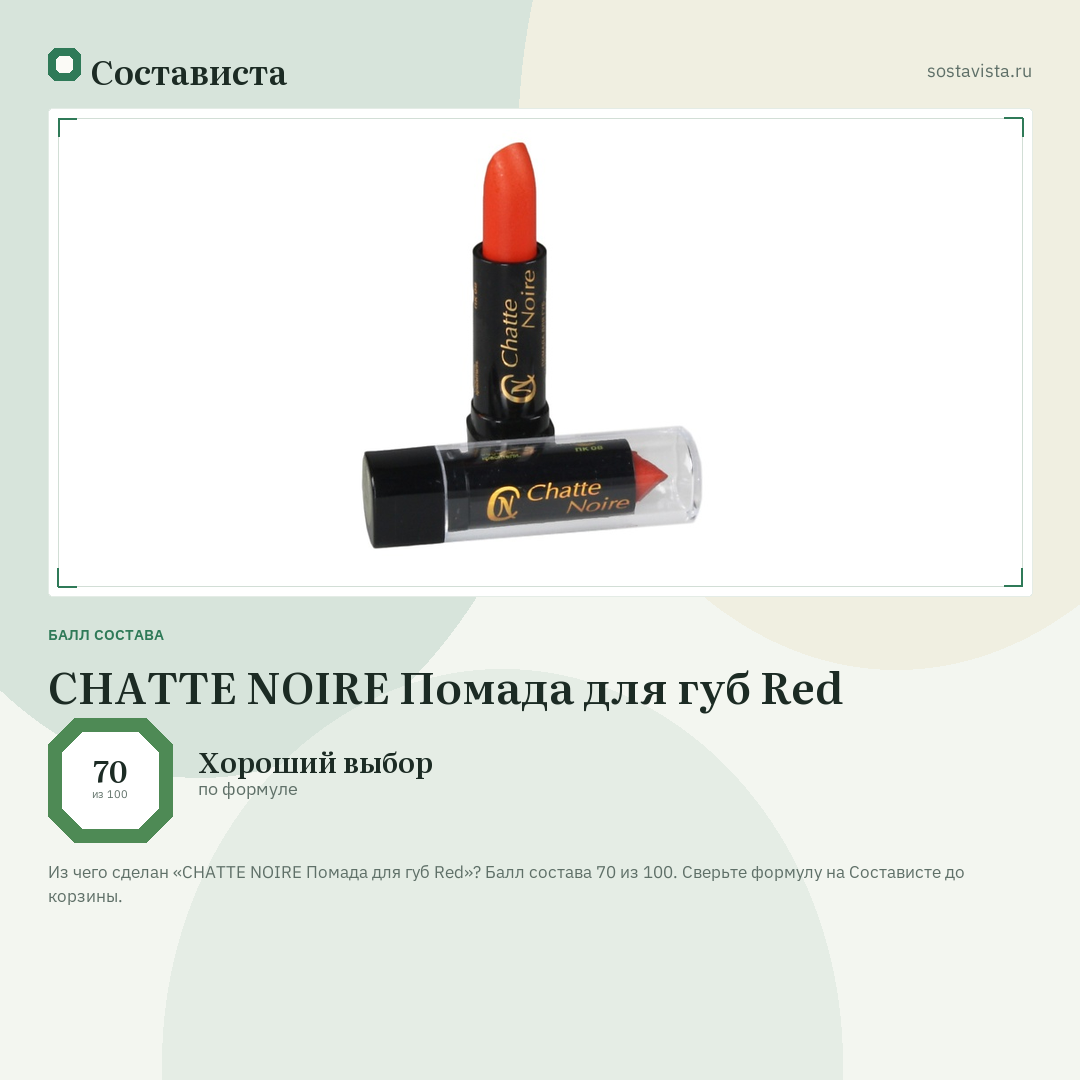 CHATTE NOIRE Помада для губ Red: балл состава 70 из 100 — Состависта