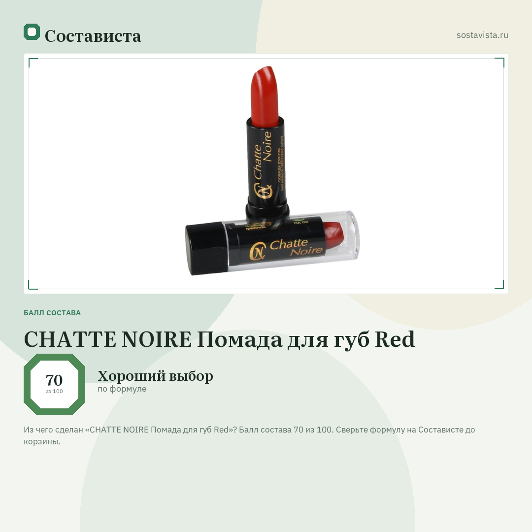CHATTE NOIRE Помада для губ Red: балл состава 70 из 100 — Состависта