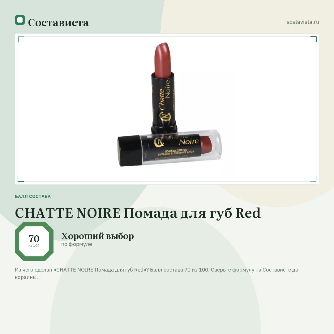 CHATTE NOIRE Помада для губ Red: балл состава 70 из 100 — Состависта