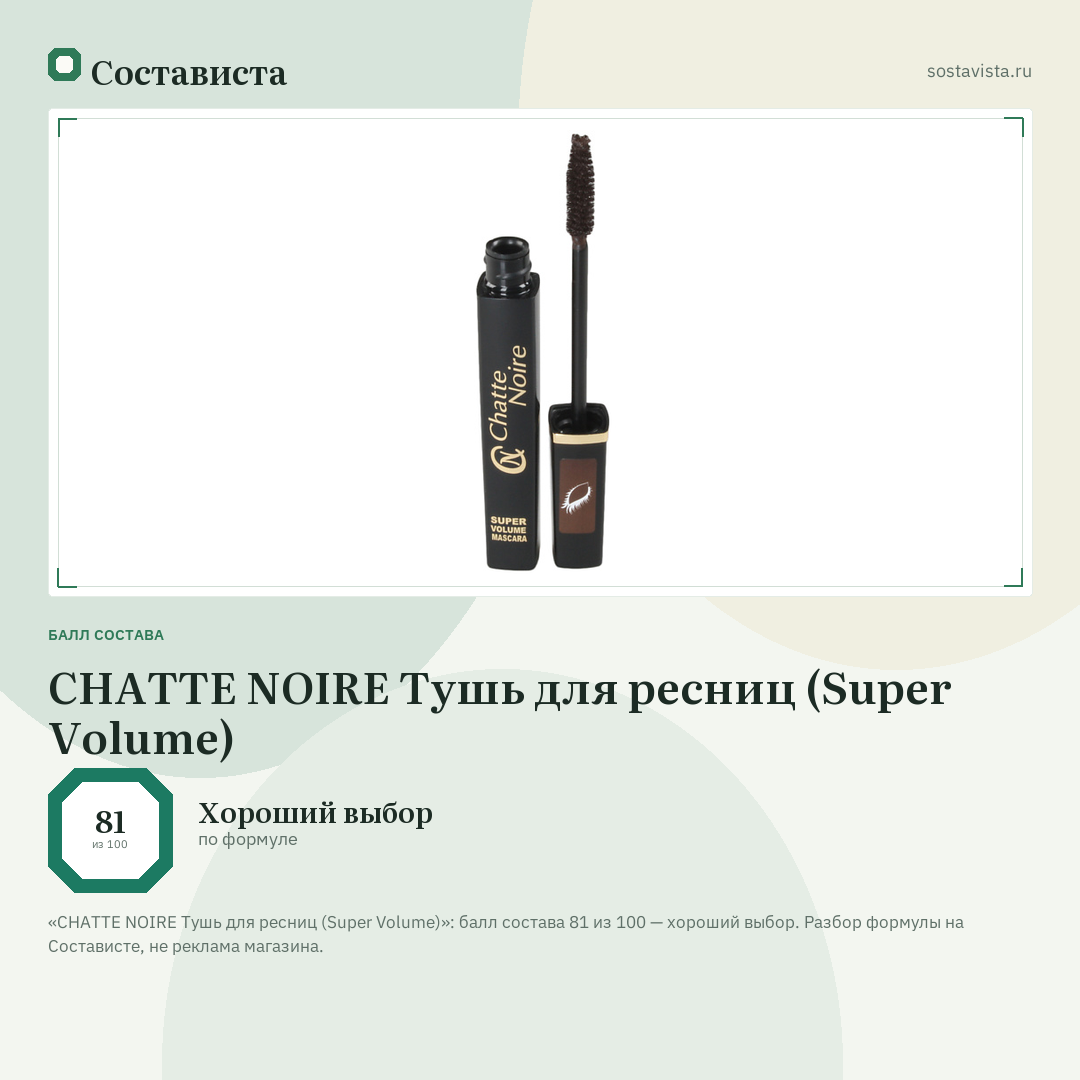 CHATTE NOIRE Тушь для ресниц (Super Volume): балл состава 81 из 100 — Состависта