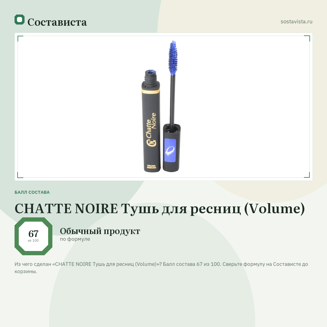 CHATTE NOIRE Тушь для ресниц (Volume): балл состава 67 из 100 — Состависта