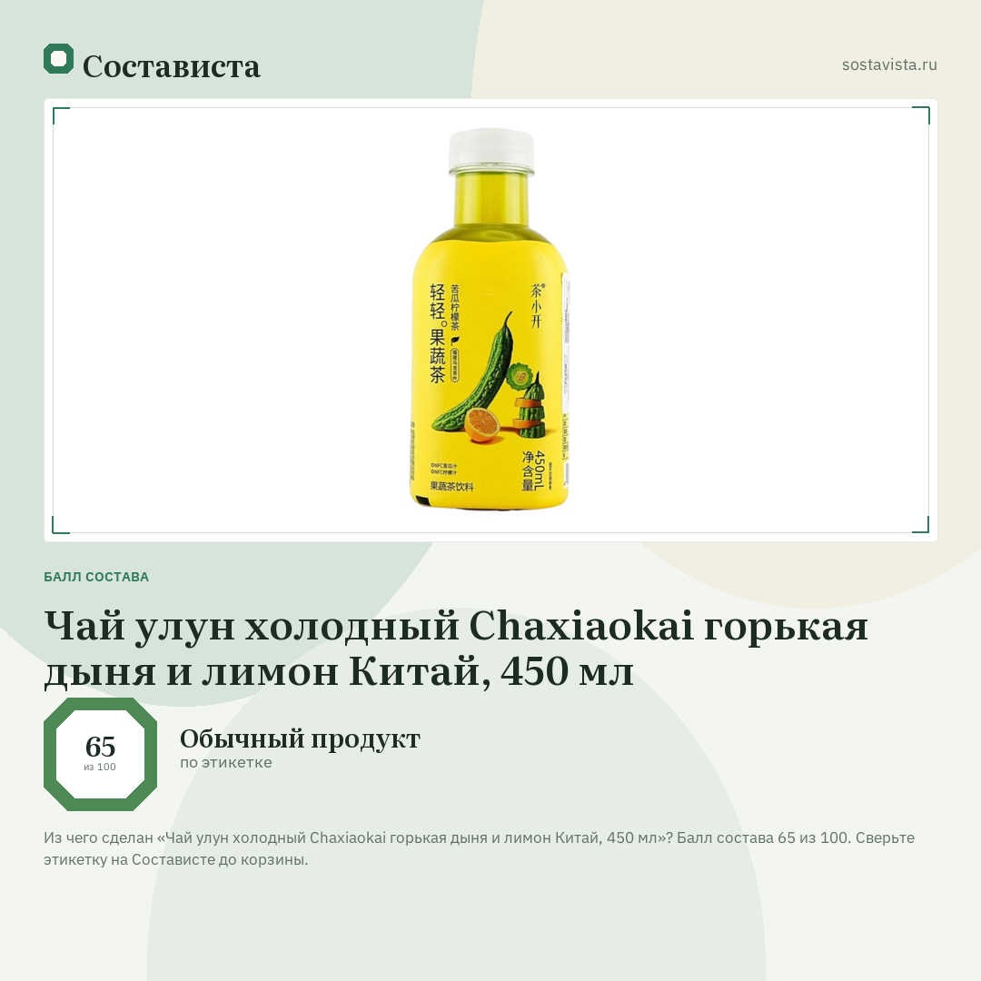 Чай улун холодный Chaxiaokai горькая дыня и лимон Китай, 450 мл: балл состава 65 из 100 — Состависта