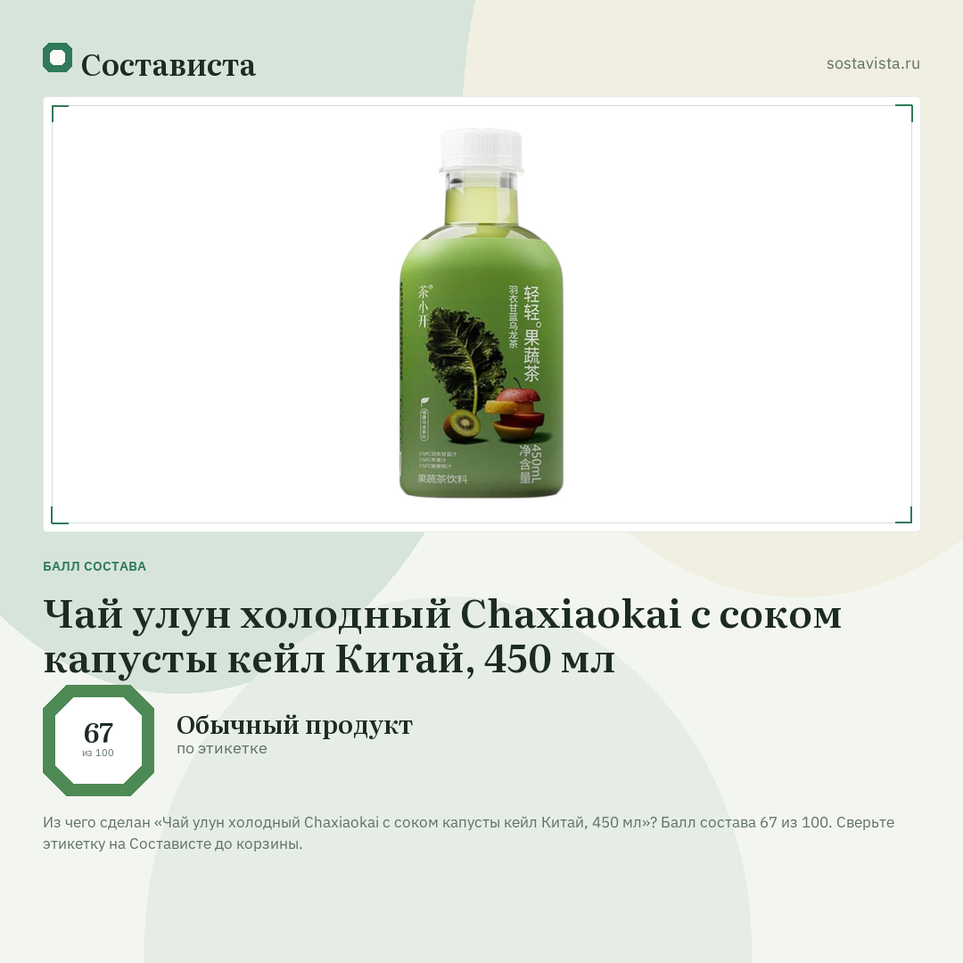Чай улун холодный Chaxiaokai с соком капусты кейл Китай, 450 мл: балл состава 67 из 100 — Состависта