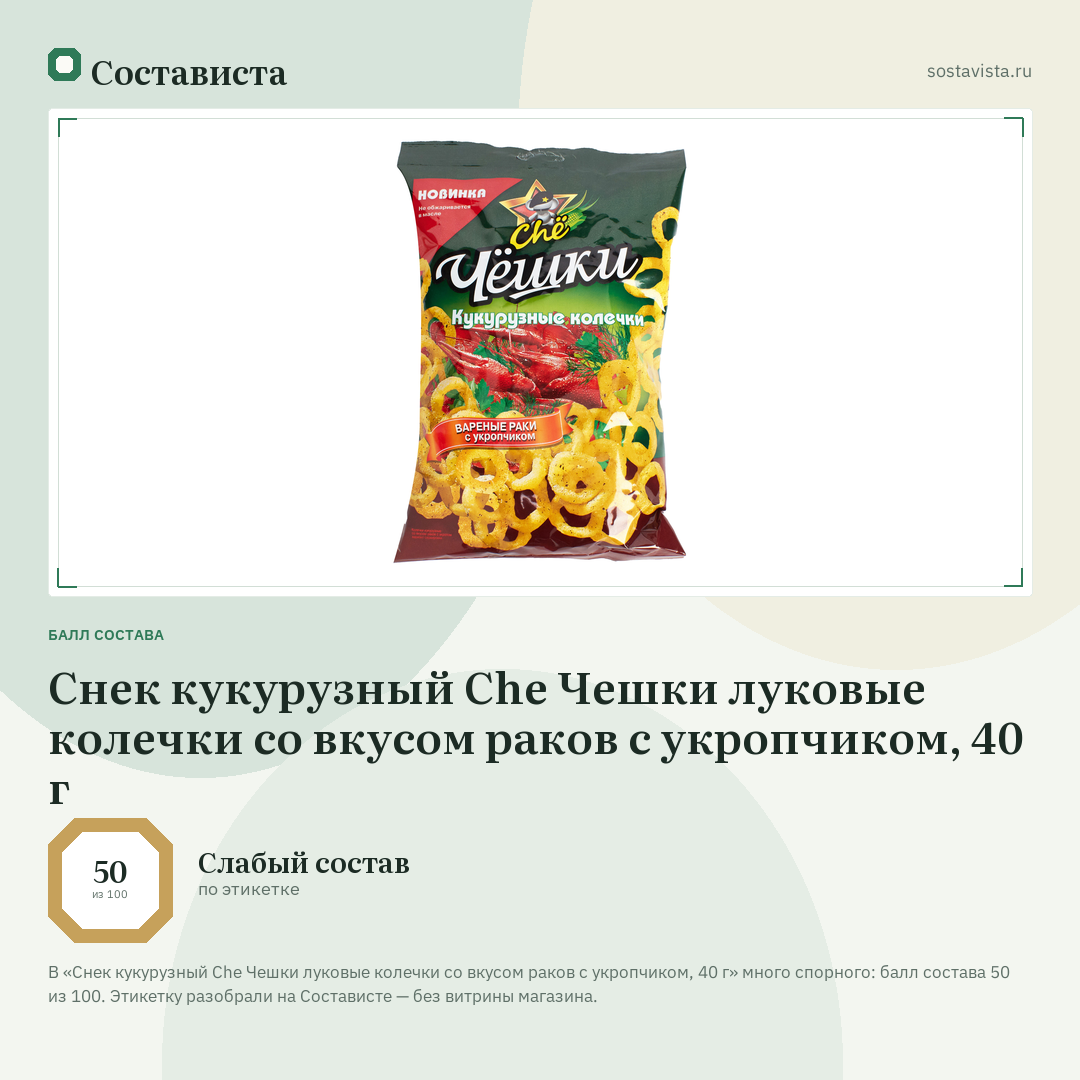 Снек кукурузный Chе Чешки луковые колечки со вкусом раков с укропчиком, 40 г: балл состава 50 из 100 — Состависта