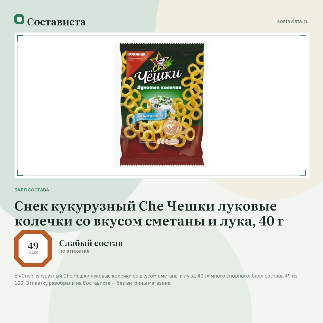 Снек кукурузный Chе Чешки луковые колечки со вкусом сметаны и лука, 40 г: балл состава 49 из 100 — Состависта