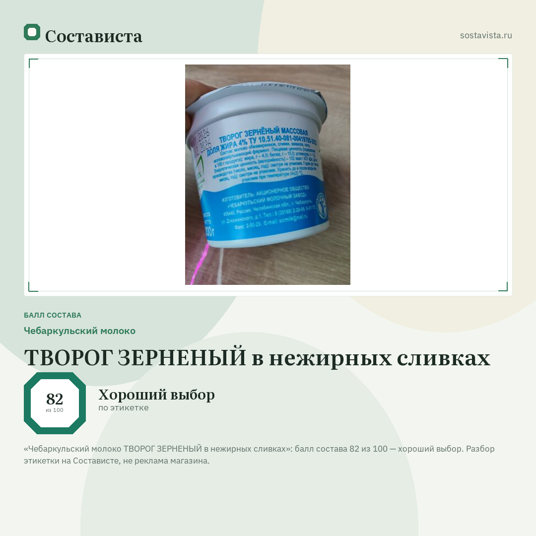 Чебаркульский молоко ТВОРОГ ЗЕРНЕНЫЙ в нежирных сливках: балл состава 82 из 100 — Состависта