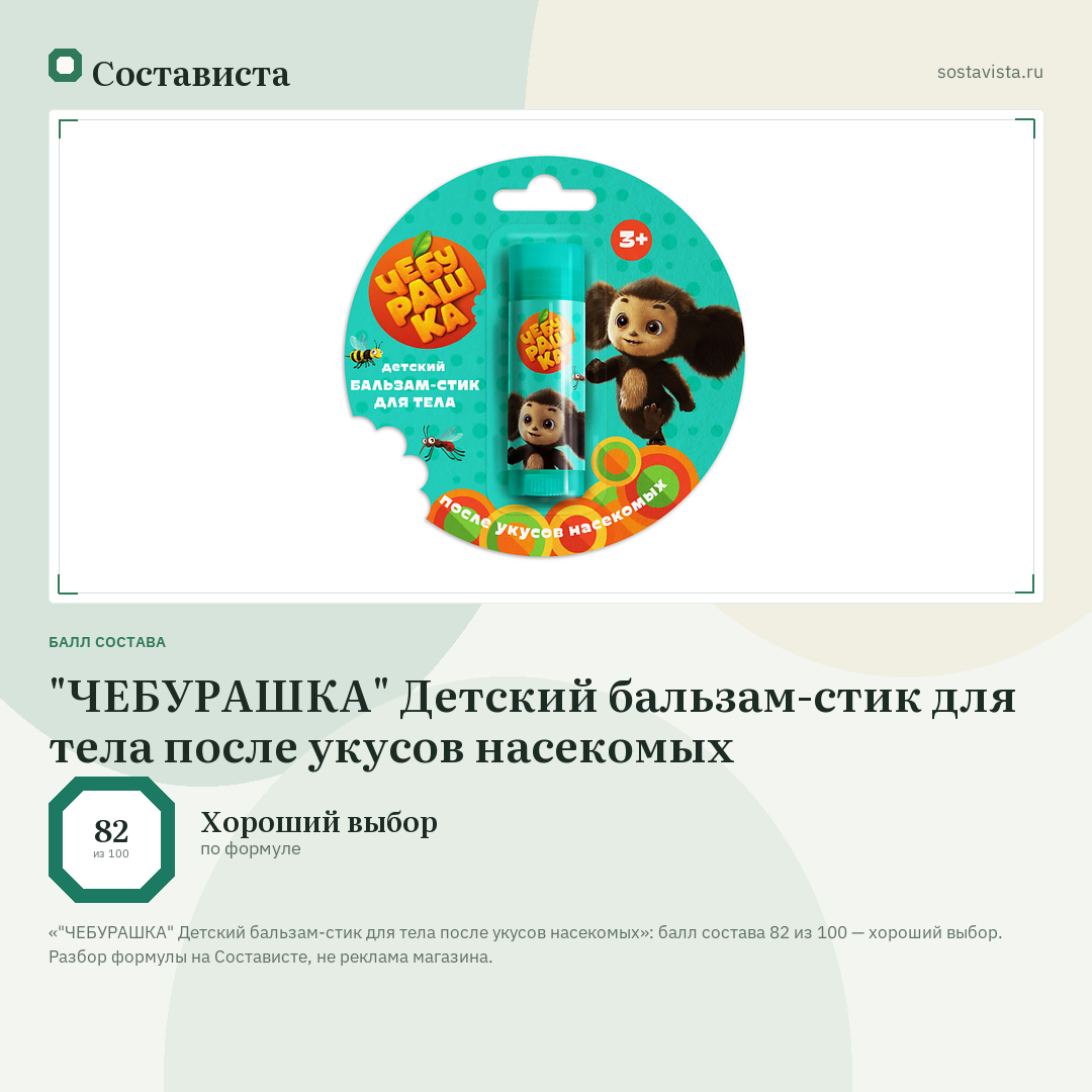 "ЧЕБУРАШКА" Детский бальзам-стик для тела после укусов насекомых: балл состава 82 из 100 — Состависта
