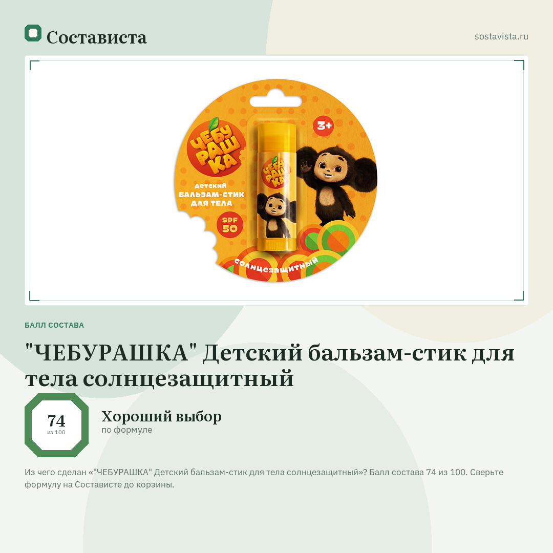 "ЧЕБУРАШКА" Детский бальзам-стик для тела солнцезащитный: балл состава 74 из 100 — Состависта