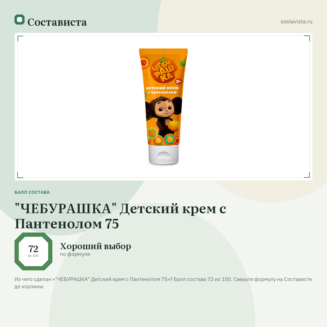 "ЧЕБУРАШКА" Детский крем с Пантенолом 75: балл состава 72 из 100 — Состависта