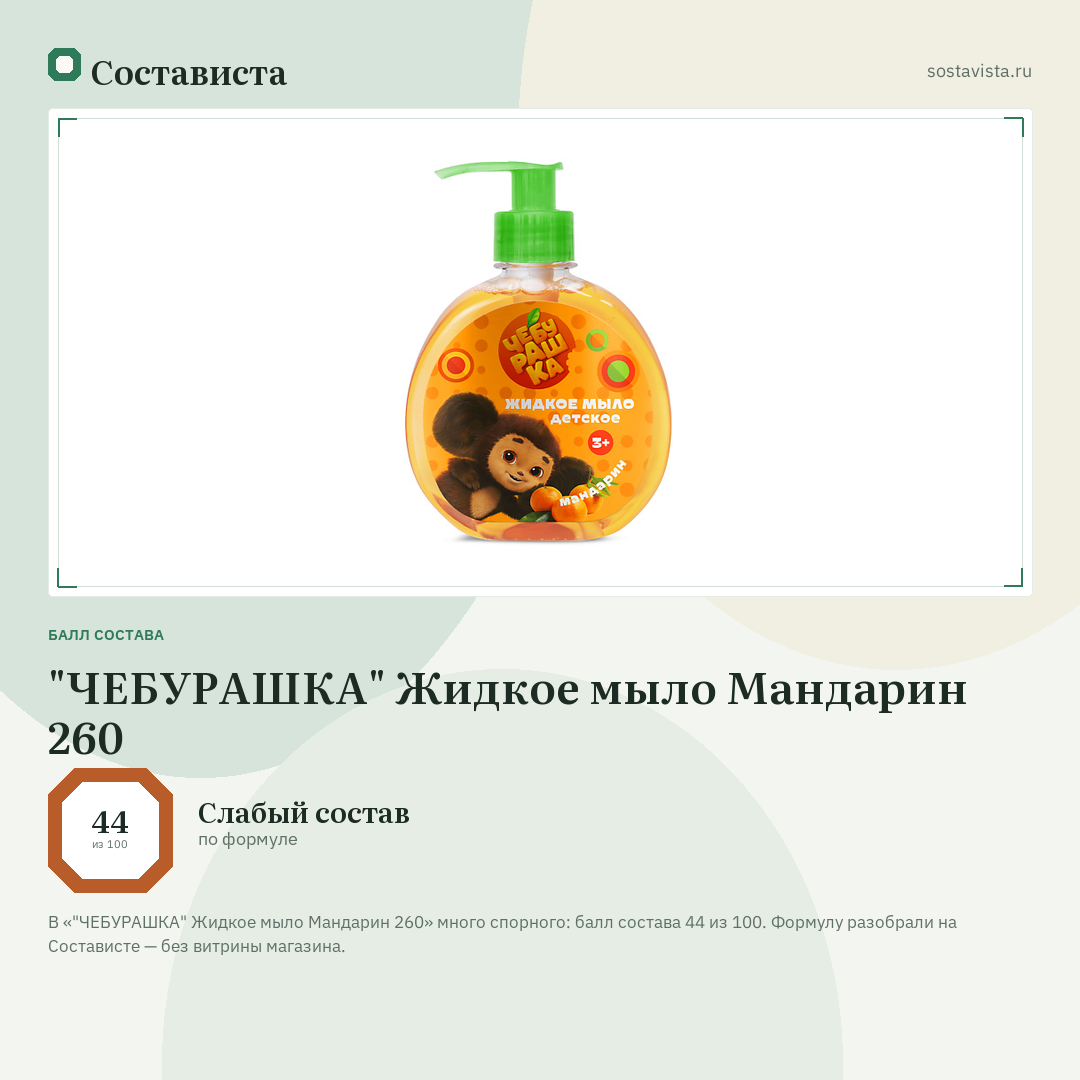 "ЧЕБУРАШКА" Жидкое мыло Мандарин 260: балл состава 44 из 100 — Состависта