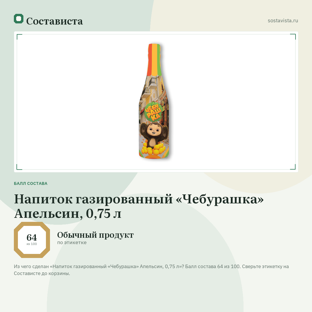 Напиток газированный «Чебурашка» Апельсин, 0,75 л: балл состава 64 из 100 — Состависта