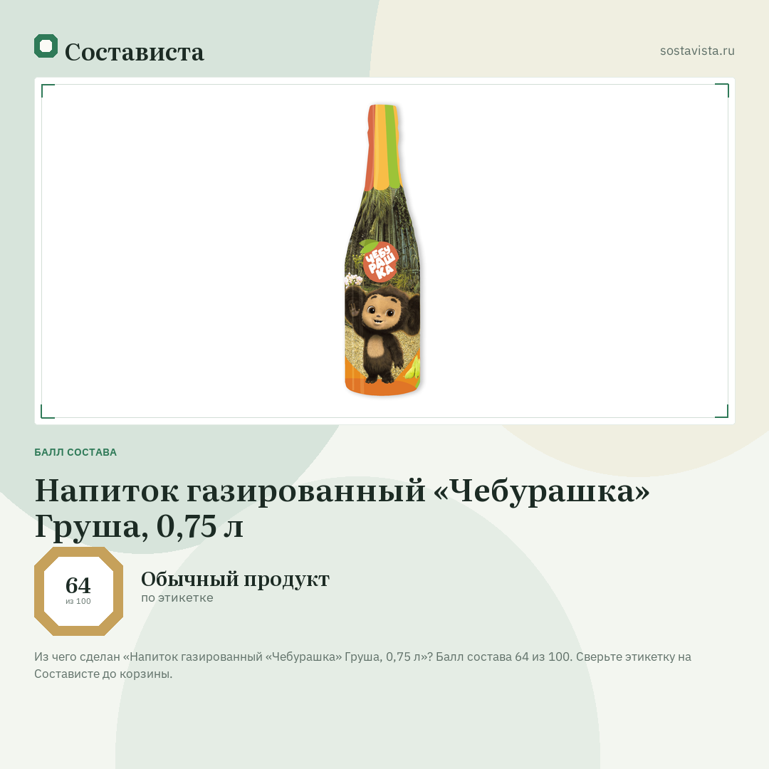 Напиток газированный «Чебурашка» Груша, 0,75 л: балл состава 64 из 100 — Состависта