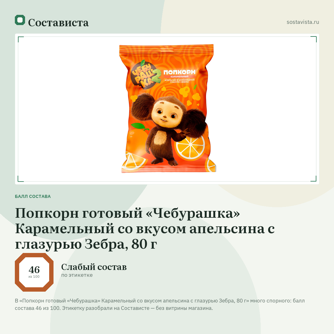 Попкорн готовый «Чебурашка» Карамельный со вкусом апельсина с глазурью Зебра, 80 г: балл состава 46 из 100 — Состависта