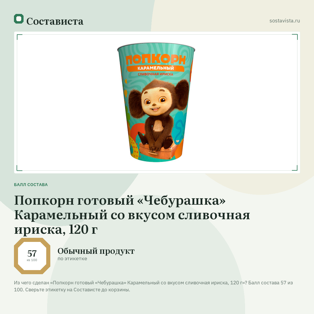 Попкорн готовый «Чебурашка» Карамельный со вкусом сливочная ириска, 120 г: балл состава 57 из 100 — Состависта