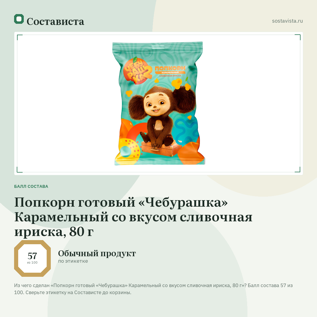 Попкорн готовый «Чебурашка» Карамельный со вкусом сливочная ириска, 80 г: балл состава 57 из 100 — Состависта
