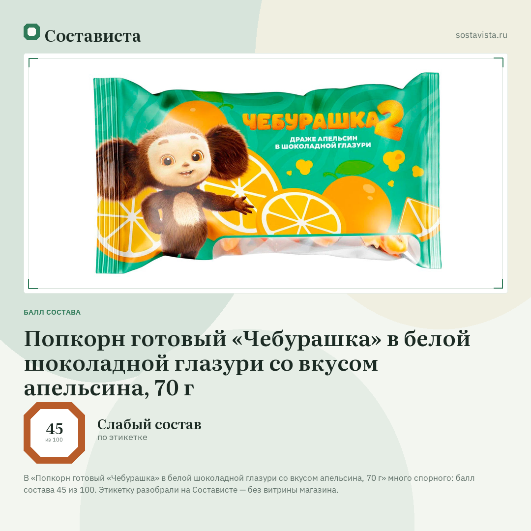 Попкорн готовый «Чебурашка» в белой шоколадной глазури со вкусом апельсина, 70 г: балл состава 45 из 100 — Состависта