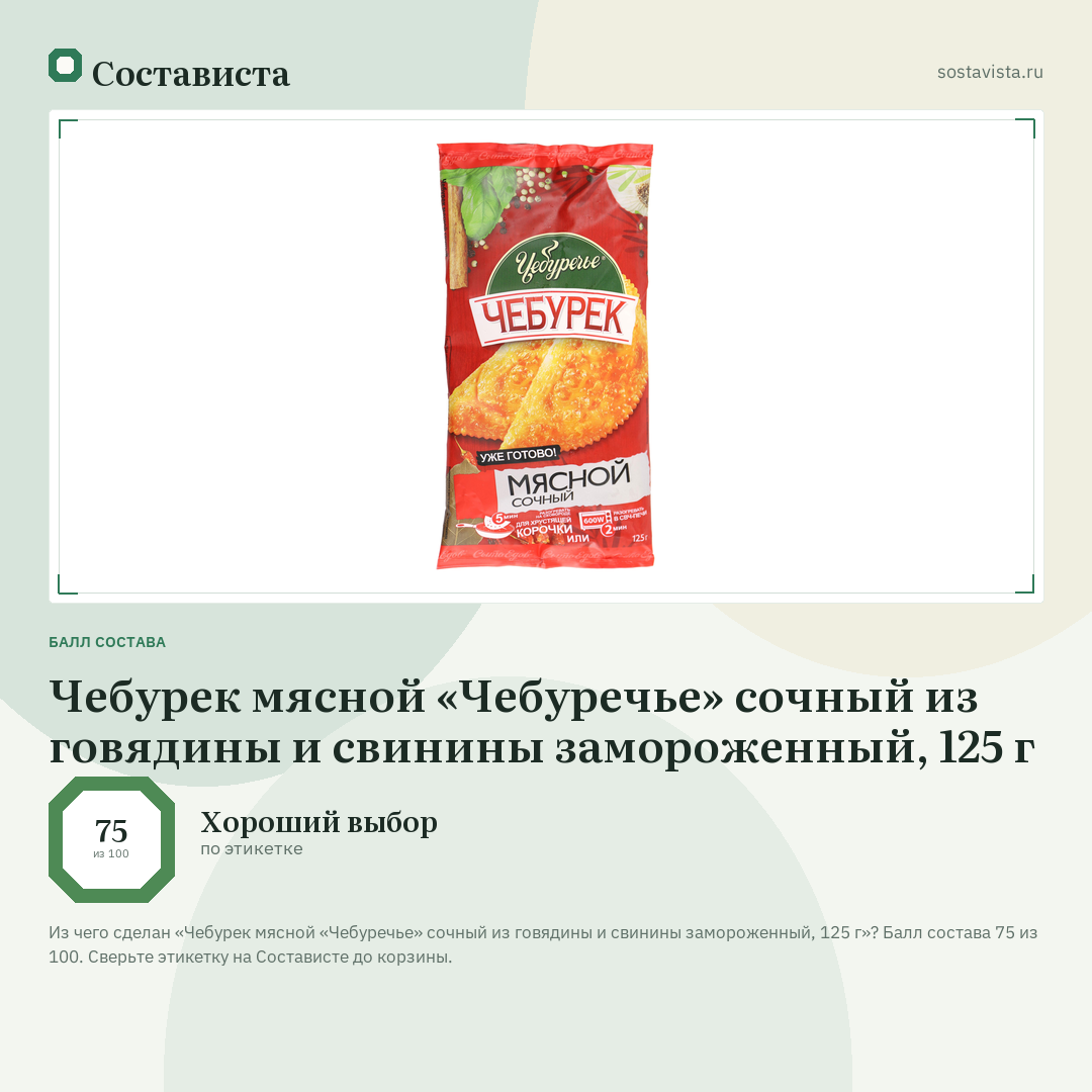 Чебурек мясной «Чебуречье» сочный из говядины и свинины замороженный, 125 г: балл состава 75 из 100 — Состависта