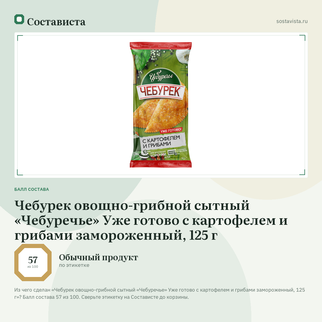 Чебурек овощно-грибной сытный «Чебуречье» Уже готово с картофелем и грибами замороженный, 125 г: балл состава 57 из 100 — Состависта